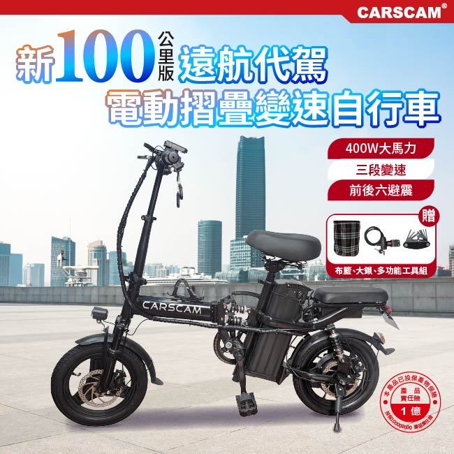 (二手福利品)CARSCAM 95公里電力輔助都市電動自行車