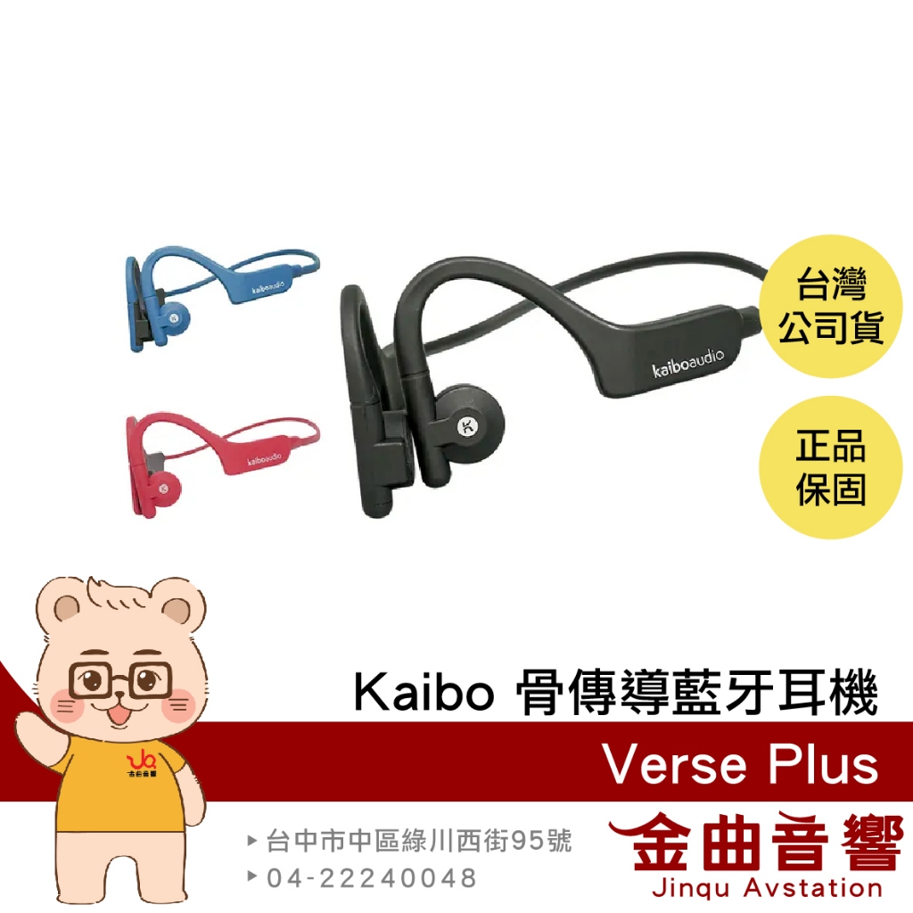 Kaibo Verse Plus  IP55 防水 運動  親膚材質 多點連線 骨傳導 藍牙耳機 | 金曲音響