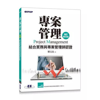 專案管理 結合實務與專案管理師認證 增訂第4版（二手）