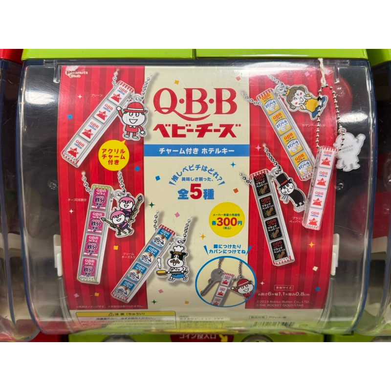 [全新]QBB 六甲山ベビーチーズ 迷你起司吊飾扭蛋