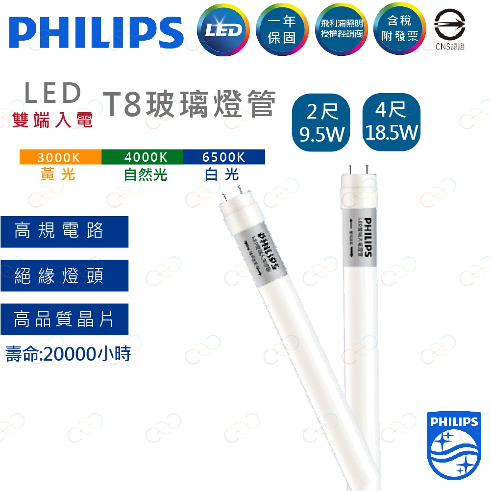 (A Light)附發票 PHILIPS 飛利浦 LED T8 燈管 2尺 4尺 飛利浦燈管 雙端入電 雙邊入電