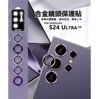 三星 S24 ULTRA S24U 鏡頭保護貼 合金 單顆 定位板 鏡頭貼 金屬框 玻璃貼 保護貼 金屬鷹眼