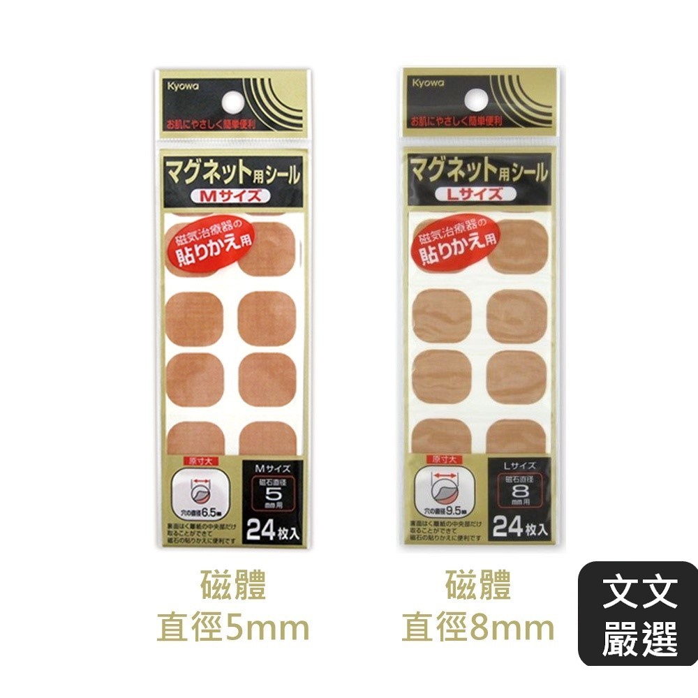 【文文嚴選】日本kyowa磁力貼磁石替換貼布 磁力替換貼片 每包24枚 替換用貼布故無附磁石 親膚型 易利氣磁力貼
