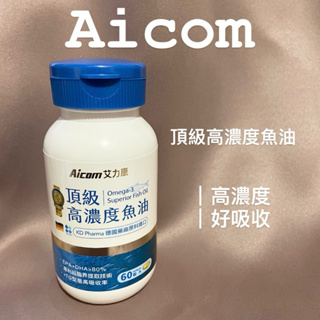 Aicom 艾力康 德國頂級高濃度魚油 正品 德國 營養補給 Omega-3