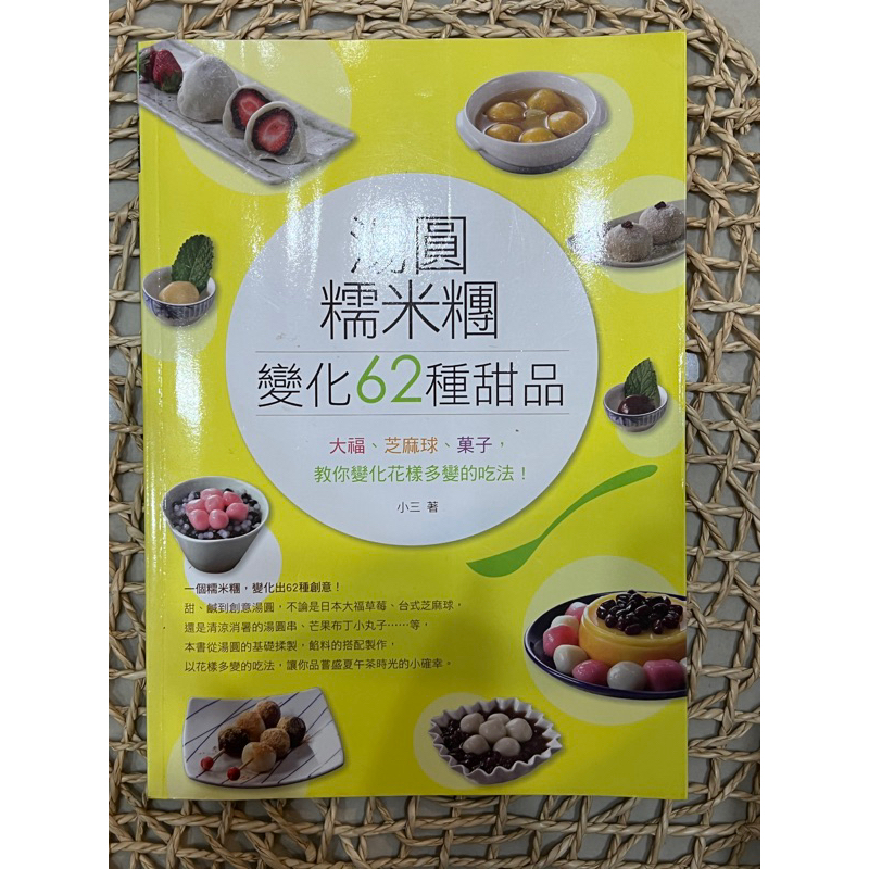 湯圓糯米糰變化62種甜品-小三