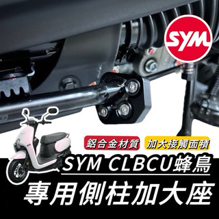 【現貨🔥附工具】SYM CLBCU 側柱加大座 側柱加大底座 加大側柱 增高底座 三陽 蜂鳥 125 改裝 精品 蜂鳥