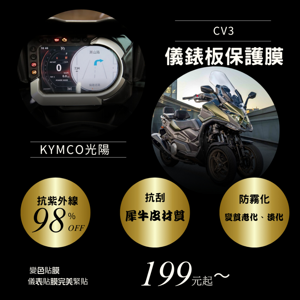 KYMCO 光陽 CV3 儀表板保護貼膜 T1犀牛皮材質 儀表板 保護貼 螢幕保護貼 變色保護貼