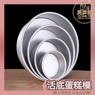 活底蛋糕模 4吋/6吋/8吋可選 蛋糕模具 【芙詩雅烘焙坊】烤模 蛋糕模 甜點模具 烘焙模具 戚風蛋糕模具 陽極活底