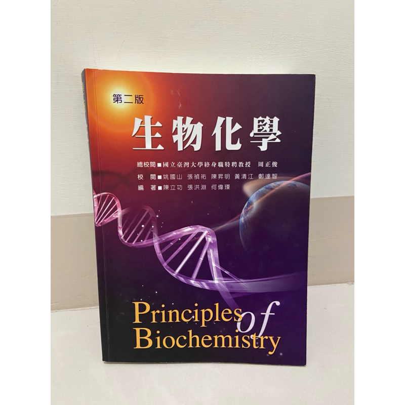 生物化學 principles of biochemistry 第二版 新文京出版社 大學二手書