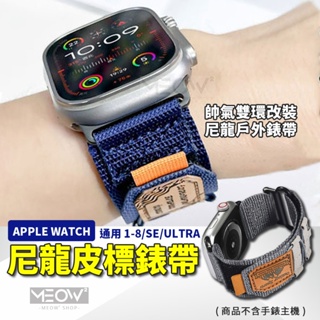 尼龍回環 Apple Watch 錶帶 運動 戶外錶帶 皮標 9 8 SE Ultra 適用 49 45 44 41mm