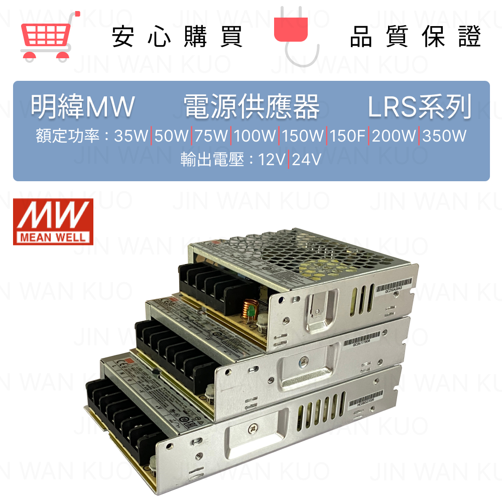 明緯MW 電源供應器 LRS系列 12V/24V 35W~350W