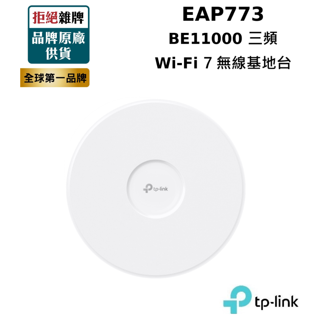 【TP-LINK】EAP773 BE11000 吸頂式三頻 WiFi 7 無線基地台 WIFI7 Omada mesh