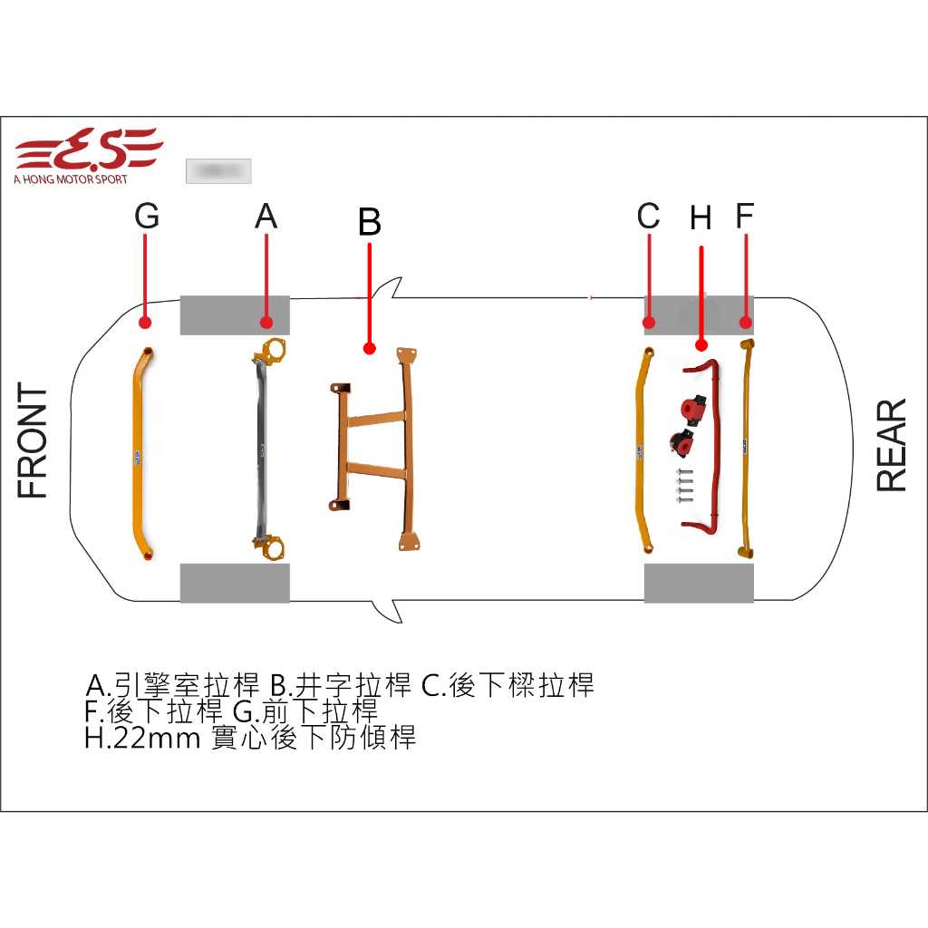 阿宏改裝部品 E.SPRING HONDA NEW CRV 6 代 CRV6 引擎室 拉桿 後下拉桿 後下防傾桿