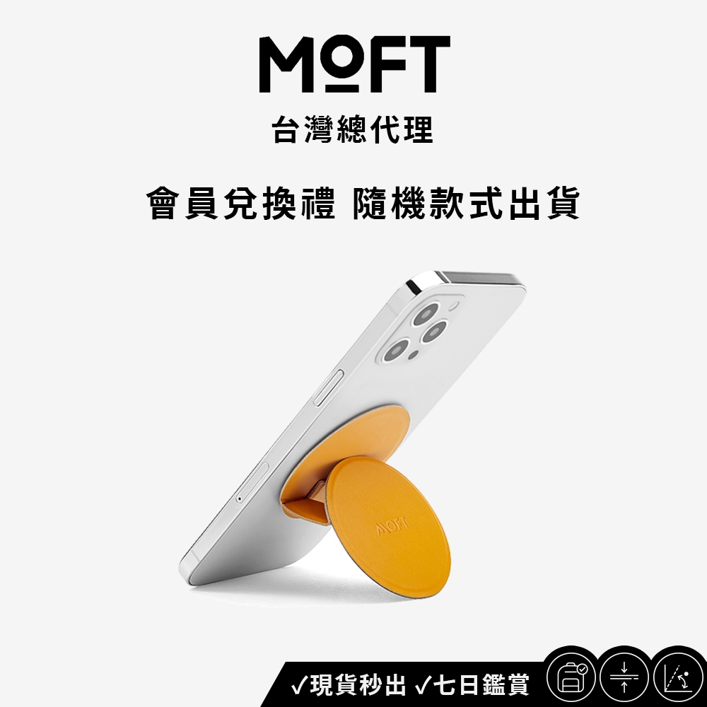 【會員兌換禮】MOFT Ｏ 手機支架 款式隨機出貨