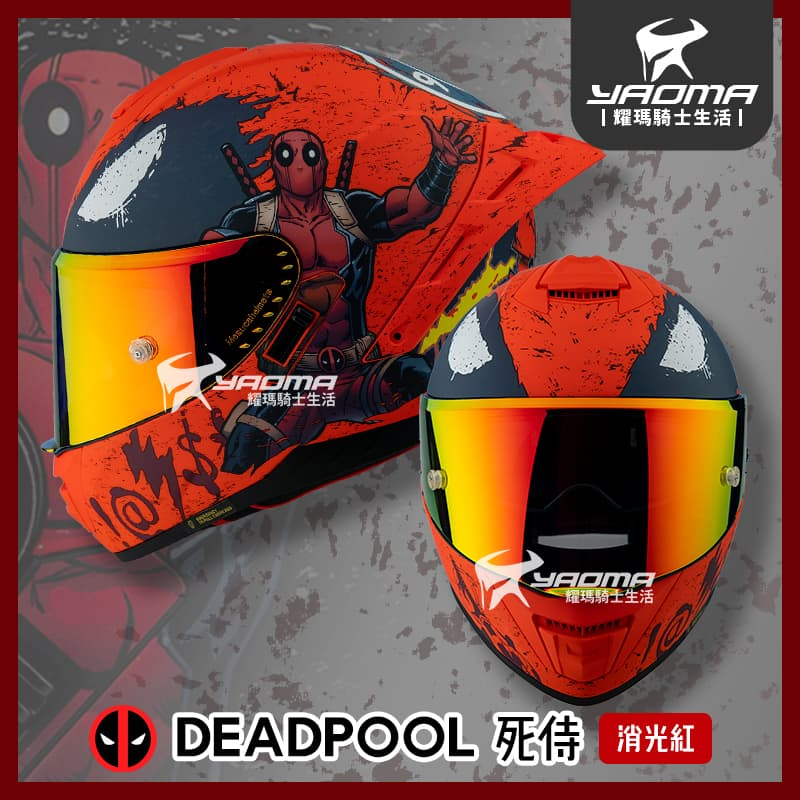 贈電鍍鏡片 MESUCA 麥斯卡 死侍 消光紅 Deadpool 迪士尼授權 雙D扣 M601 內鏡 全罩 安全帽 耀瑪