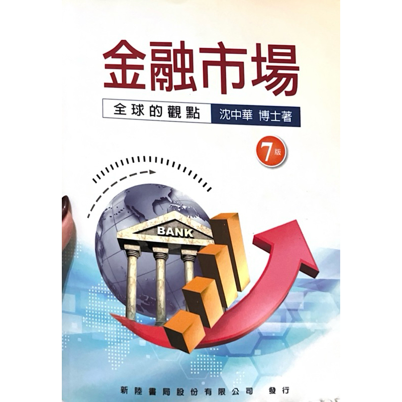 中國科大 金融市場 7版