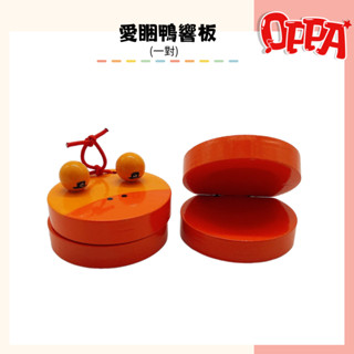 【OPPA】鴨子響板 愛睏鴨子｜木質響板｜動物造型樂器｜兒童樂器 幼兒律動｜奧福樂器｜美國CPC、臺灣SGS檢驗認證｜