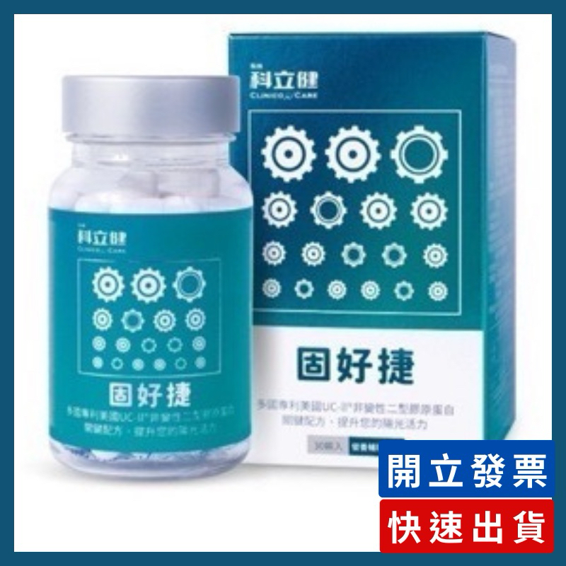 科立健 固好捷30顆入（多國專利美國UC-ll非變性二型膠原蛋白） 最新效期 公司貨