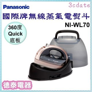 ⚡全新公司貨⚡Panasonic【NI-WL70】國際牌無線蒸氣電熨斗【德泰電器】