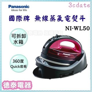 ⚡全新公司貨⚡Panasonic【NI-WL50】國際牌 無線蒸氣電熨斗【德泰電器】