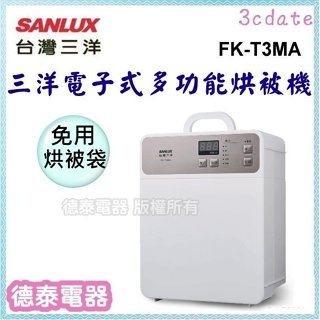 ⚡簽約經銷商⚡SANLUX【FK-T3MA】台灣三洋 電子式多功能烘被機【德泰電器】