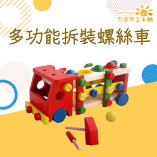 多功能拆裝螺絲車 積木 兒童玩具 益智遊戲