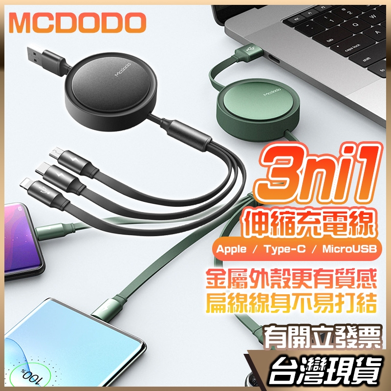 MCDODO 伸縮線 3A 一拖三 充電線 快充線 彈簧線 蘋果 Type-C USB 安卓 適用 三星 蘋果 OPPO