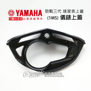 YAMAHA山葉原廠 儀錶上蓋 勁戰三代 新勁戰 3代 速度表上蓋 儀表框 碼錶框 碼表框 1MS 三代戰