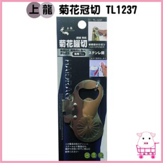 上龍 菊花罐切 TL-1237 開罐器 開瓶器 開罐 開酒 不鏽鋼 開罐頭