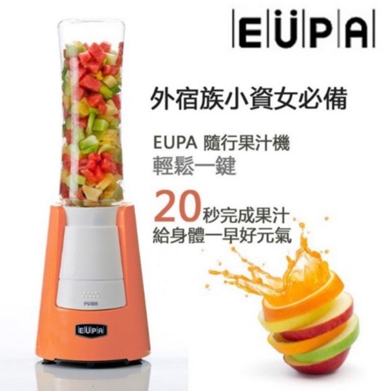 [全新] EUPA 隨行杯果汁機 TSK9338　橘色
