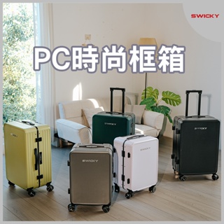 【SWICKY】24吋窄邊框時尚框箱/行李箱/旅行箱/登機箱(5色可選)