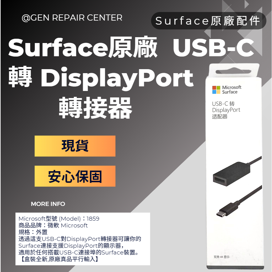 【GeN Surface維修中心】Surface原廠全新USB-C to DisplayPort轉接器