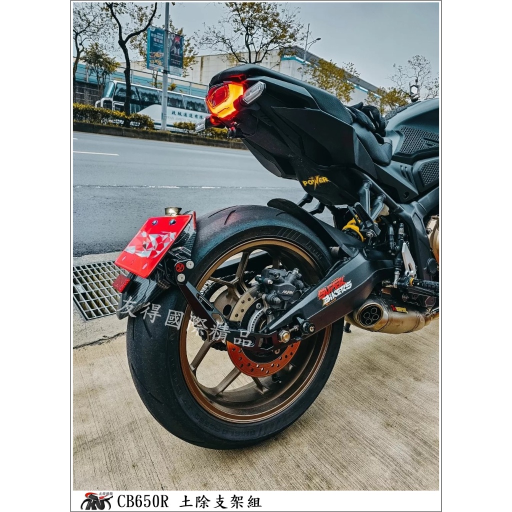 【友得國際精品】HONDA CB650 CB650R 後土除支架 大牌下移 方向燈支架(下移)