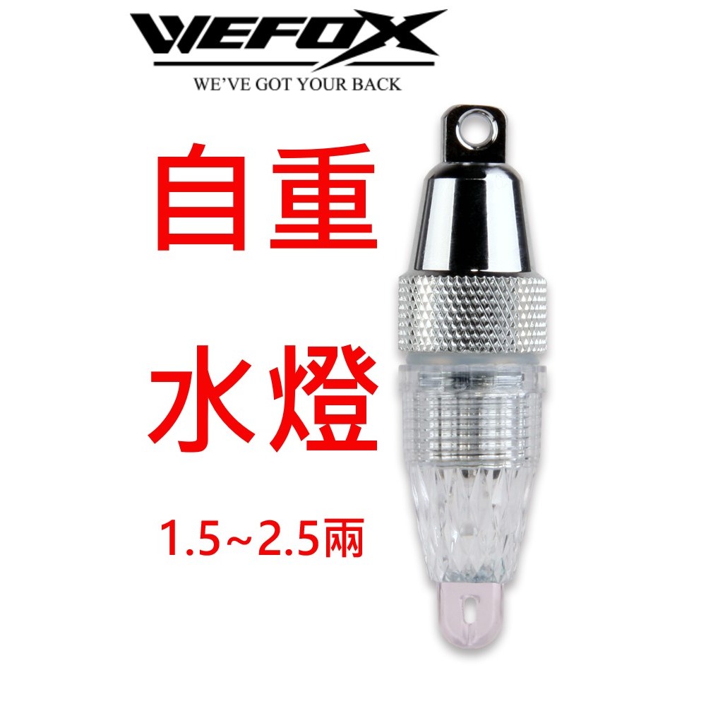 【漁樂商行】鉅灣WEFOX DP-L型自重水燈 船釣 白帶 深海 釣魚配件