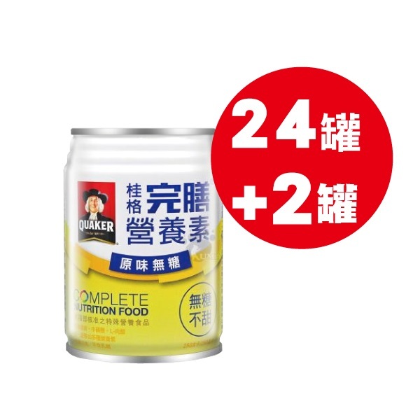 【躍獅線上】(買一箱送2罐)桂格 完膳營養素 原味 無糖不甜 250ml*24瓶/箱