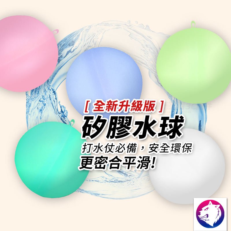 水球 矽膠水球 戲水遊戲玩具 水爆球 矽膠水爆球 馬卡龍水爆球 重複使用水球玩具