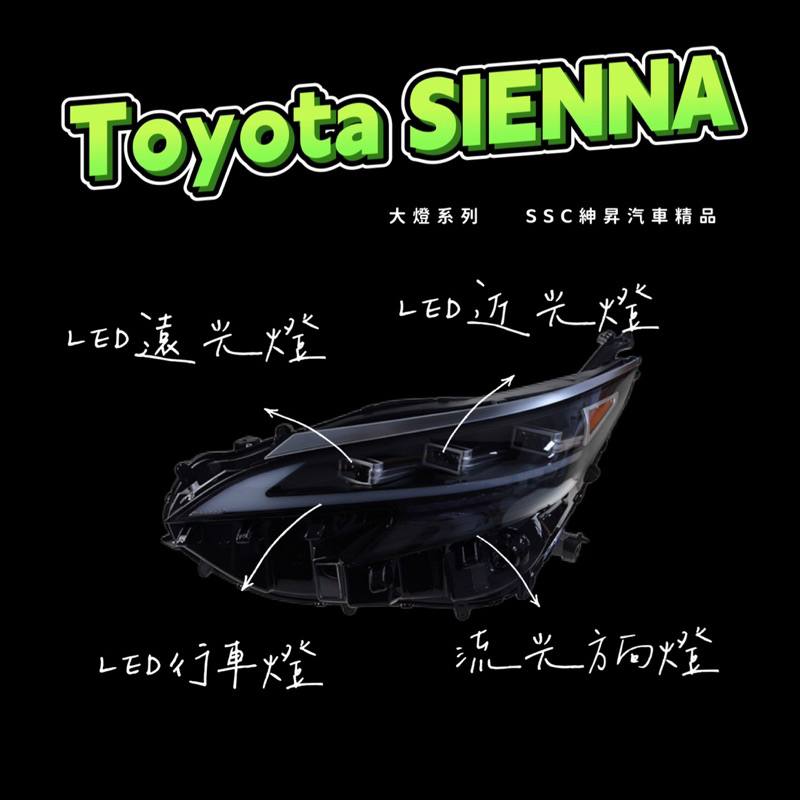 &lt;預購&gt; Toyota SIENNA 豐田賽那 LED大燈總成✨2021～2022款適用🔥