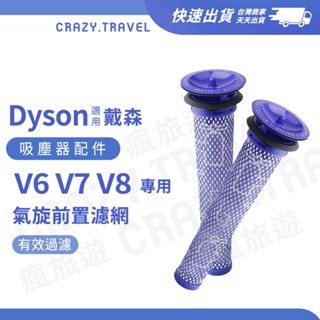 適用 Dyson 戴森吸塵器 氣旋過濾 V6 V7 V8 DC62/58 前置濾棒 濾網【副廠】