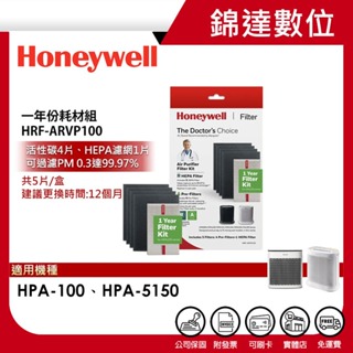 ＊錦達＊【10%蝦幣 美國Honeywell 二年份耗材組 HRF-ARVP100】適用HPA-100/HPA-5150