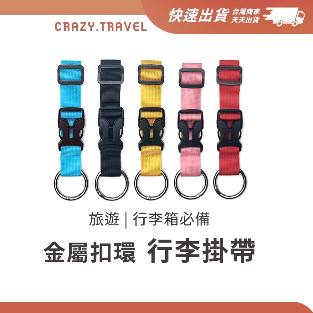 行李箱配件 金屬扣環行李掛帶 多色可選 行李箱掛帶 金屬掛鉤 掛勾 束帶 行李箱配件 行李廂掛帶 旅行配件 登山配件