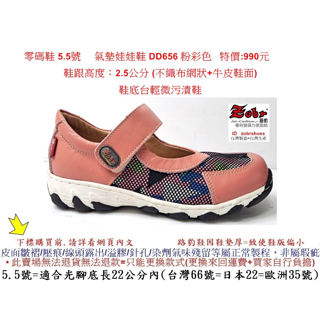 零碼鞋 5.5號 Zobr 路豹 氣墊娃娃鞋 DD656 粉彩色 ( DD系列 )特價:990元 (網狀+牛皮鞋面)