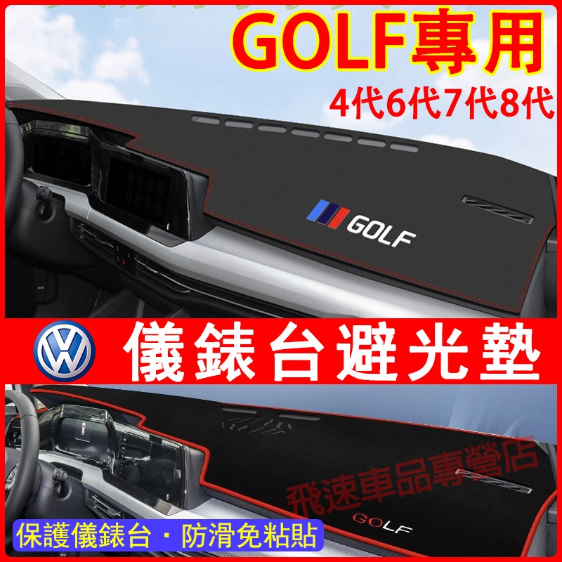 VolksWagen GOLF避光墊 中控台避光墊GOLF6 GOLF7GOLF8防塵墊 遮陽墊 防曬墊 福斯適用防滑墊