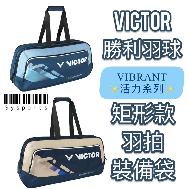 【VICTOR勝利羽球】VIBRANT🔹 活力系列 矩形袋 大容量 球拍袋 羽球拍袋 羽球衣物袋BR5615