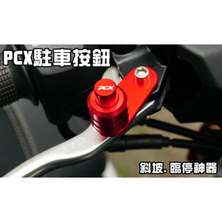 臺灣現貨 駐車按鈕 煞車 拉桿 煞車按鈕 機車 手剎車開關 斜坡駐車 九妹 JOYMAX Z+ DRG 曼巴