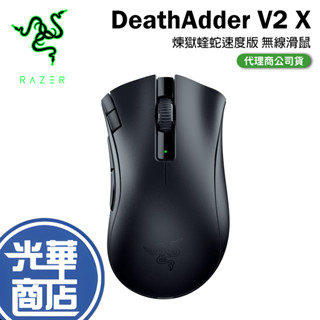 【現貨熱銷】雷蛇 DEATHADDER V2 X 煉獄蝰蛇 V2 X速度版 無線電競滑鼠 RAZER 無線滑鼠 煉獄奎蛇