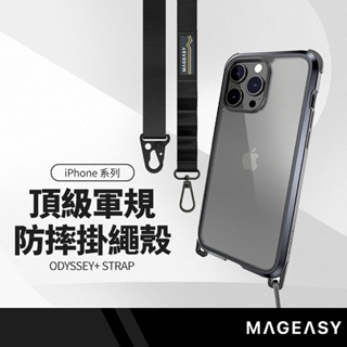 MAGEASY Odyssey背帶式防摔手機殼 適用iPhone15 14系列 掛繩殼 可調節背帶 軍規防摔