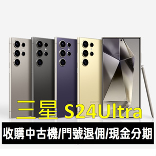 ＊大里區手機館＊全新台灣公司貨SAMSUNG Galaxy S24 Ultra 256GB行動 AI 全能旗艦手機