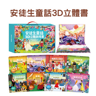 安徒生童話3D立體書(全套8本) 風車圖書