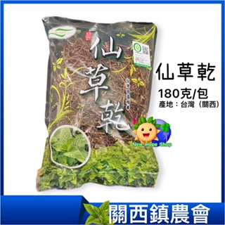 【關西鎮農會】仙草乾 180克_仙草茶_仙草_關西仙草_天然飲品_無咖啡因_臺灣農特產