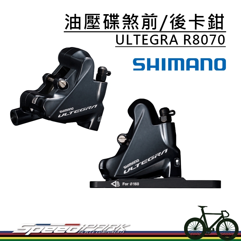 【速度公園】SHIMANO ULTEGRA BR-R8070 油壓碟煞前/後卡鉗 碟煞 公路車專用